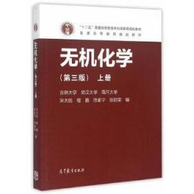 二手正版 无机化学 第3版 第三版 上册 宋天佑 高等教育出版社