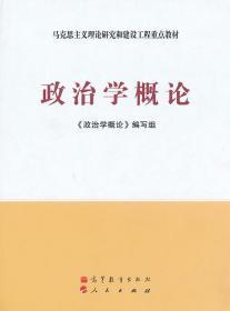 二手正版 政治学概论 政治学概论编写组 高等教育出版社