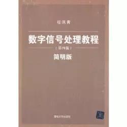 二手正版 数字信号处理教程 第四4版 简明版 程佩青 清华大学出版