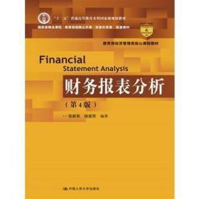 二手正版 财务报表分析 第四版4版 张新民 钱爱民 中国人民大学