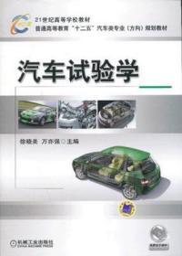 二手正版 汽车试验学 徐晓美 机械工业出版社