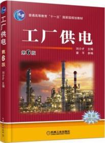 二手正版 工厂供电 第6六版 刘介才 机械工业出版社