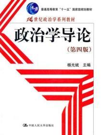 二手正版 政治学导论杨光斌 第四4版 中国人民大学出版社