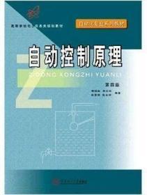 二手正版 自动控制原理 第四版4版 高国燊 华南理工大学出版社