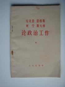 马克思  恩格斯  列宁  斯大林论政治工作