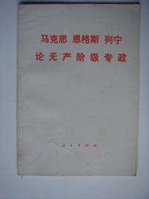 马克思  恩格斯  列宁论无产阶级专政