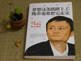 【惜墨舫】马云：梦想这条路踏上了，跪着也要把它走完 10年代书籍 关于梦想 人生信念 成长励志系列书籍 致敬逆行者