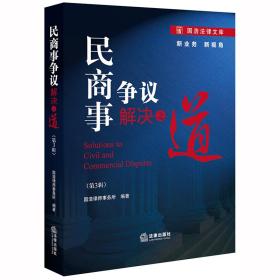 二手民商事争议解决之道 国浩律师事务所 法律出版社 97875197414