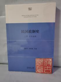 民国政制史 上册 中央政府