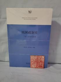 民国政制史 . 下册 : 省制与县制