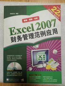 Excel 2007财务管理范例应用