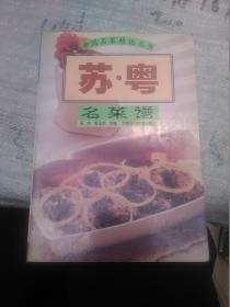 中国名菜精选丛书 苏粤名菜谱