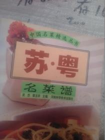 中国名菜精选丛书 苏粤名菜谱