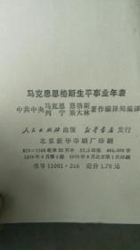 马克思生平事业年表