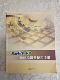 MAPGIS K9 地图编辑器使用手册