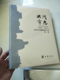 山西省二轮志系列丛书----大同市系列---【大同市志志】--1993-2013---全六册（原箱包装）