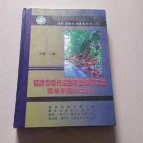 福建省现代设施农业样板工程实战手册(第二版)