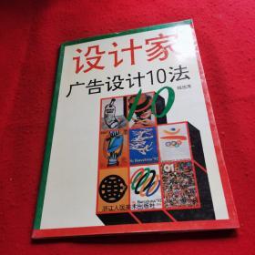 设计家 广告设计10法