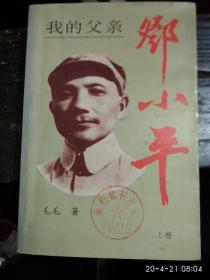 我的父亲一一邓小平[上卷]