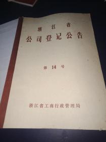 浙江省公司登纪公告第十四号