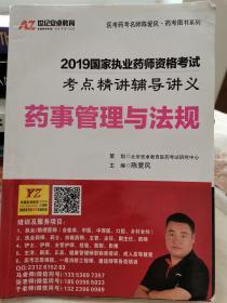 2019国家执业药师资格考试，考点精讲辅导讲义，药事管理与法则