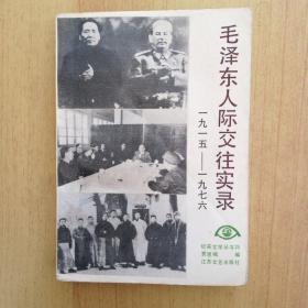 毛泽东人际交往实录-（1915-1976）