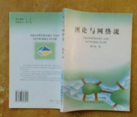 图论与网络流