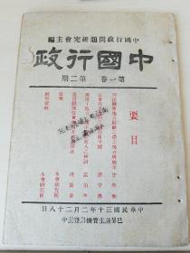 存世孤本！《中国行政，中国行政问题研究会》第1-2卷， 【珍贵史料】 超高品相，收藏佳品 【第一期为创刊号】土纸本，保存完好，第一卷附有大量图表。（ 民国期刊，共7册合售） 【川渝珍贵文献】