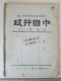 存世孤本！《中国行政，中国行政问题研究会》第1-2卷， 【珍贵史料】 超高品相，收藏佳品 【第一期为创刊号】土纸本，保存完好，第一卷附有大量图表。（ 民国期刊，共7册合售） 【川渝珍贵文献】