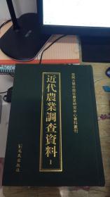 近代农业调查资料  1  （16开精装） 单本售