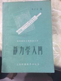 静力学入门