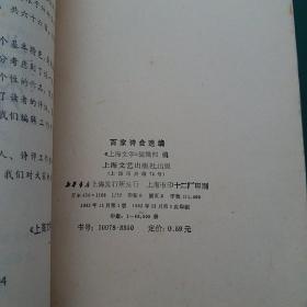 百家诗会选编 雷抒雁，艾青，舒婷，臧克家等大诗人的诗（《上海文学》编辑部1982年一版一印）正版珍本品相完好干净无涂画