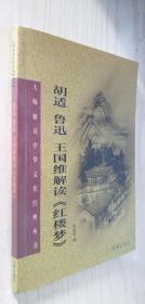 胡适、鲁迅、王国维解读《红楼梦》