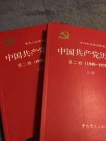 中国共产党历史（第二卷）
上下全二册