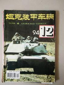 坦克装甲车辆 94 12期
