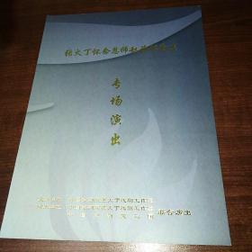 张火丁怀念恩师赵荣琛专场演出 节目单