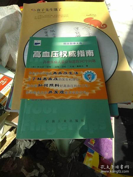 高血压权威指南：高血压病人最应知道的342个问题——科文健康文库