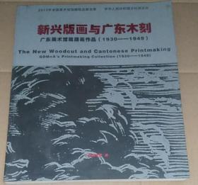 正版 新兴版画与广东木刻——广东美术馆藏版画作品（1930-1949）