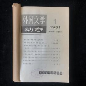 中国社会科学院研究所编《外国文学动态》1981年1至12期合售，涉及：苏联作家，俄罗斯召开作家大会，小说，时代周刊，德国文学，诗歌等诸多各国家作家，作品及文学会议。