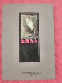 生而为人:从进化舞台走来（品相如图）