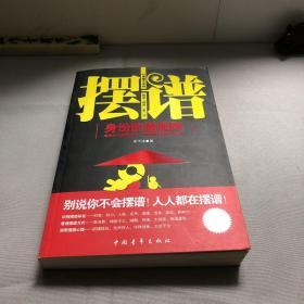 心理拼图系列：摆谱·身份的潜规则