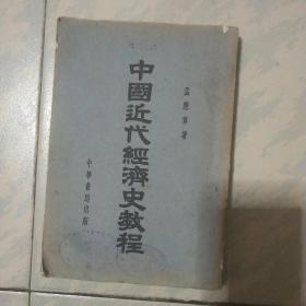 中国近代经济史教程