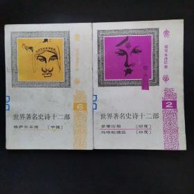 世界著名史诗十二部2.6三本缩写本连环画