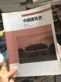 中国高等院校建筑学科系列教材：中国建筑史