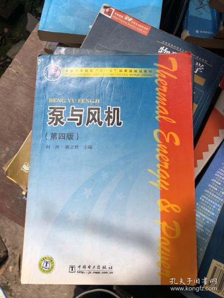 普通高等教育“十一五”国家级规划教材：泵与风机（第4版）