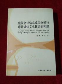 虚假会计信息成因分析与审计诚信文化体系的构建