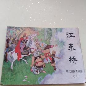 连环画：江东桥（明代开国英烈传之六）