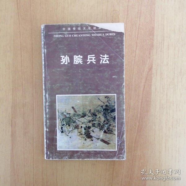 中国传统文化读本：孙膑兵法