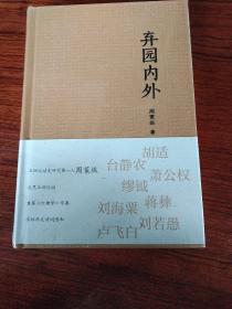 世界华文大家经典--弃园内外：周策纵学术著作与文艺创作精选集