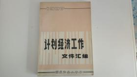 计划经济工作文件汇编1987